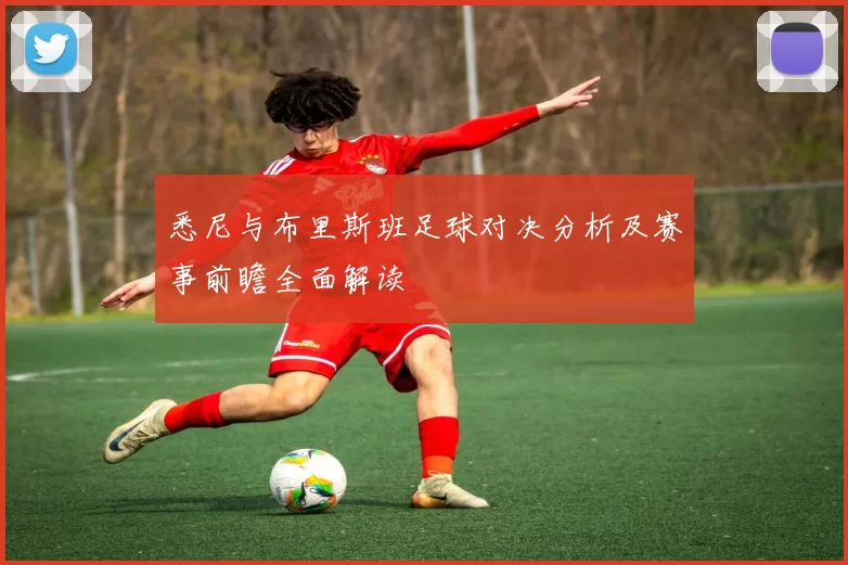 悉尼与布里斯班足球对决分析及赛事前瞻全面解读