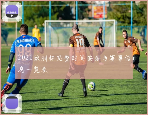 2020欧洲杯完整时间安排与赛事信息一览表