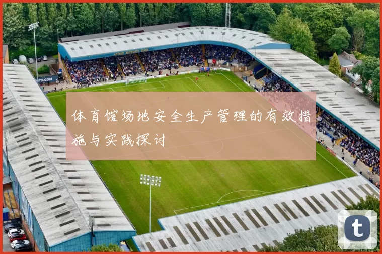 体育馆场地安全生产管理的有效措施与实践探讨