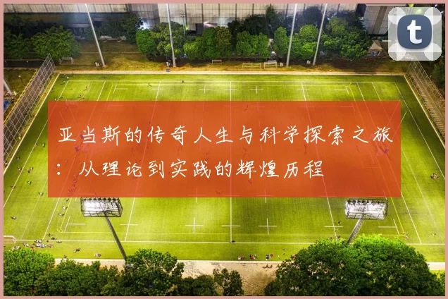 亚当斯的传奇人生与科学探索之旅：从理论到实践的辉煌历程