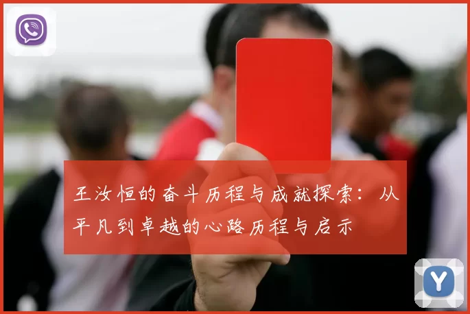 王汝恒的奋斗历程与成就探索：从平凡到卓越的心路历程与启示