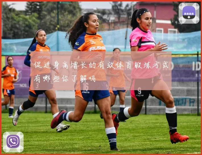 促进身高增长的有效体育锻炼方式有哪些你了解吗